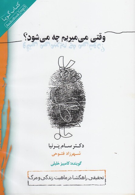 کتاب کتاب شنیداری وقتی می میریم چه می شود