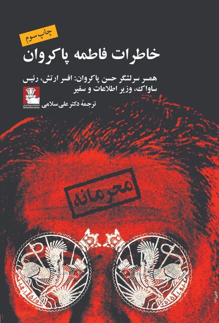 کتاب خاطرات فاطمه پاکروان همسر افسر ارتش