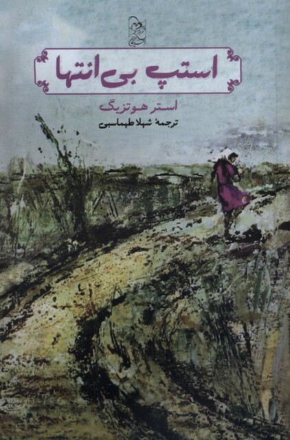 کتاب استپ بی انتها