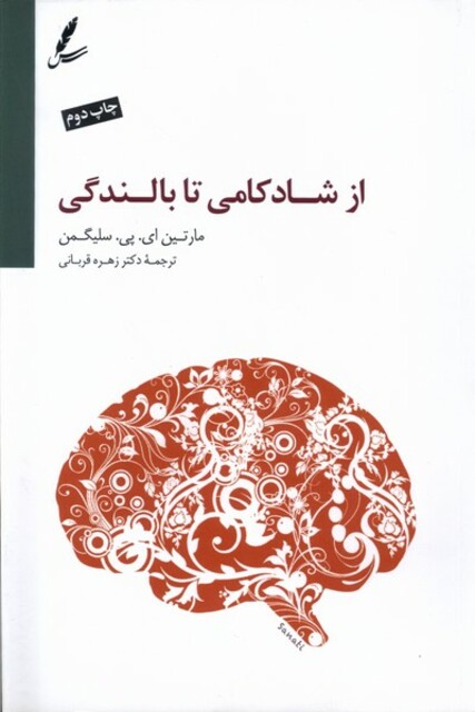 کتاب از شادکامی تا بالندگی