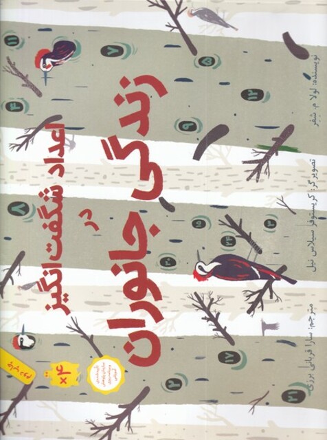 کتاب اعداد شگفت انگیز در زندگی جانوران