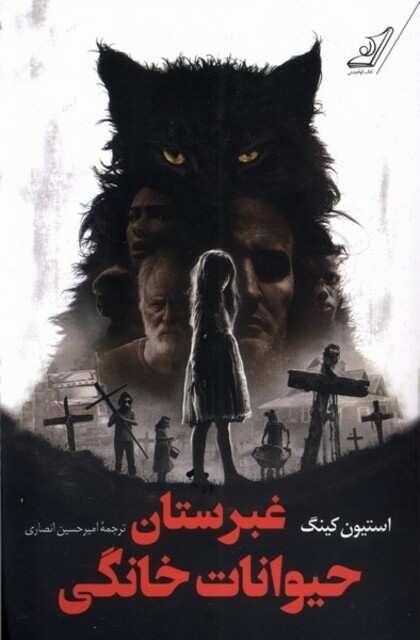 کتاب غبرستان حیوانات خانگی