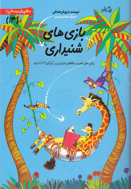 کتاب سلام  پیش دبستانی 14 بازی شنیداری