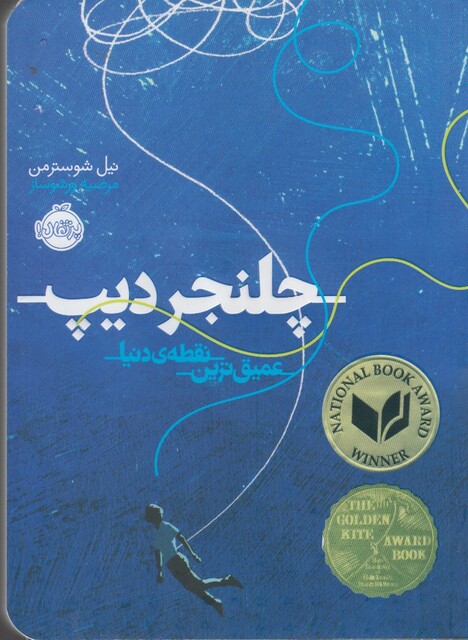 کتاب چلنجر دیپ عمیق ترین نقطه‌ی دنیا