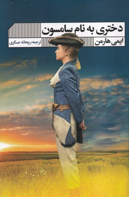 کتاب دختری به نام سامسون