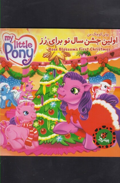 کتاب پونی کوچک من اولین جشن سال نوبرای رز