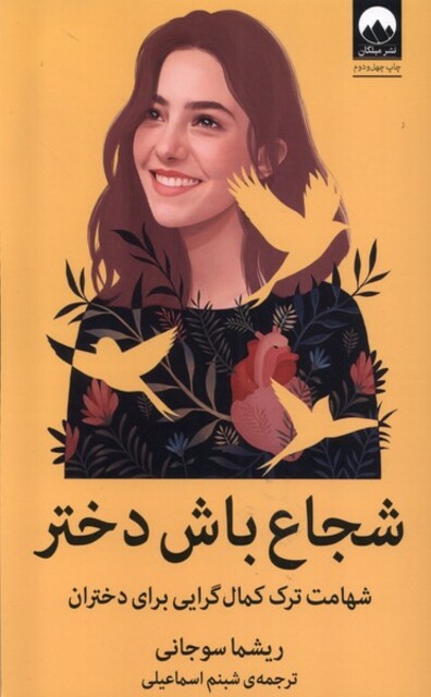 کتاب شجاع باش دختر