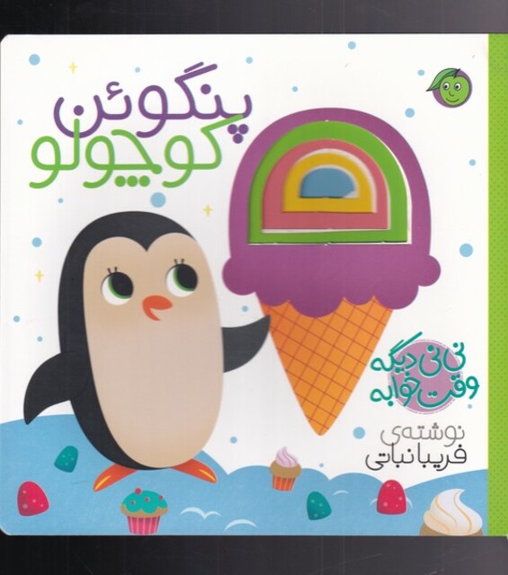 کتاب نی نی دیگه وقت خوابه پنگوئن کوچولو