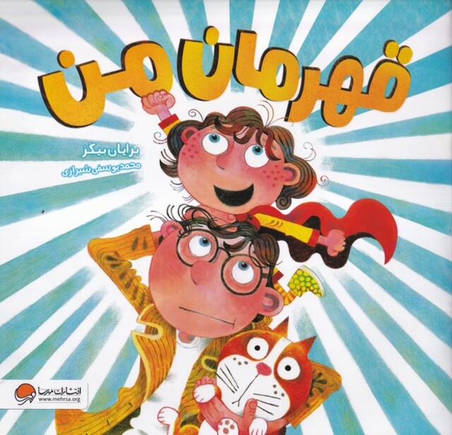 کتاب قهرمان من