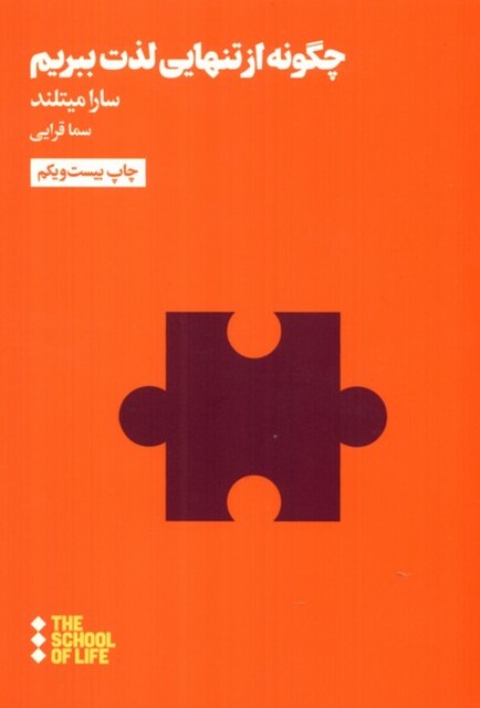 کتاب مدرسه زندگی چگونه از تنهایی لذت ببریم