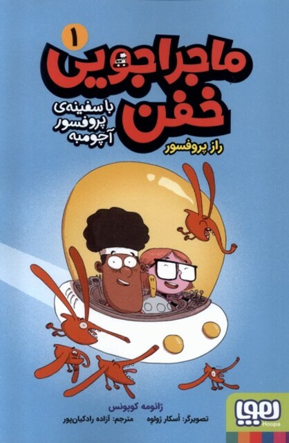 کتاب ماجراجویی خفن 1 راز پرفسور