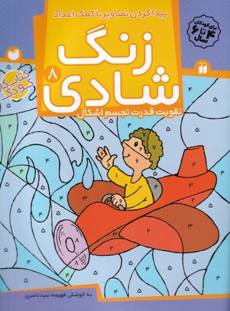 کتاب زنگ شادی ج 8  پیدا کردن تصاویر با کمک اعداد
