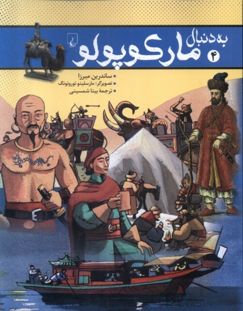 کتاب به دنبال مارکوپولو