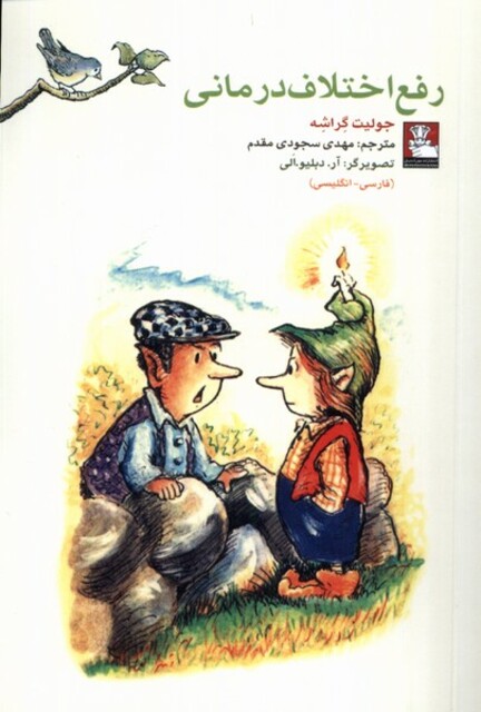 کتاب کمک پریان اختلافدرمانی 2 زبانه