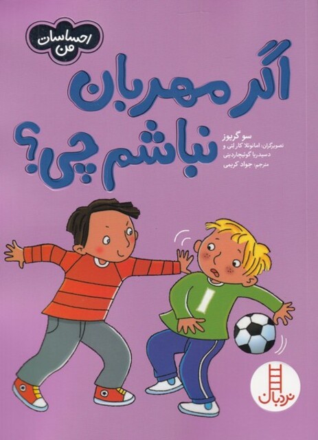 کتاب احساسات من اگر‌ مهربان‌ نباشم ‌چی