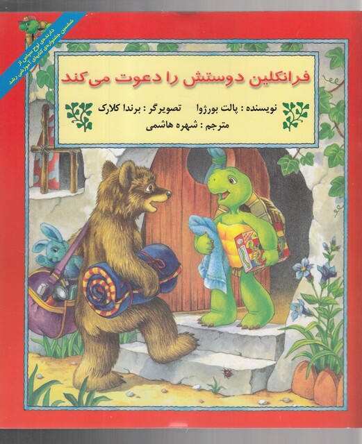 کتاب فرانکلین دوستش را دعوت می کند