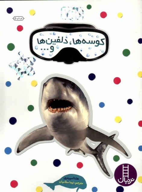 کتاب بچسبان و بیاموز 7 کوسه دلفین ها