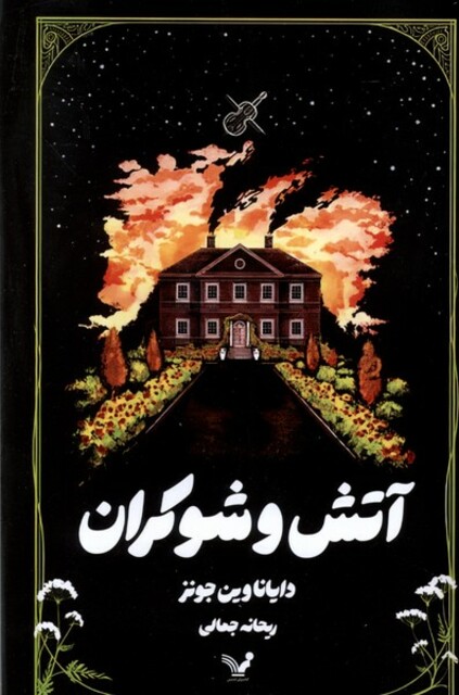 کتاب آتش و شوکران