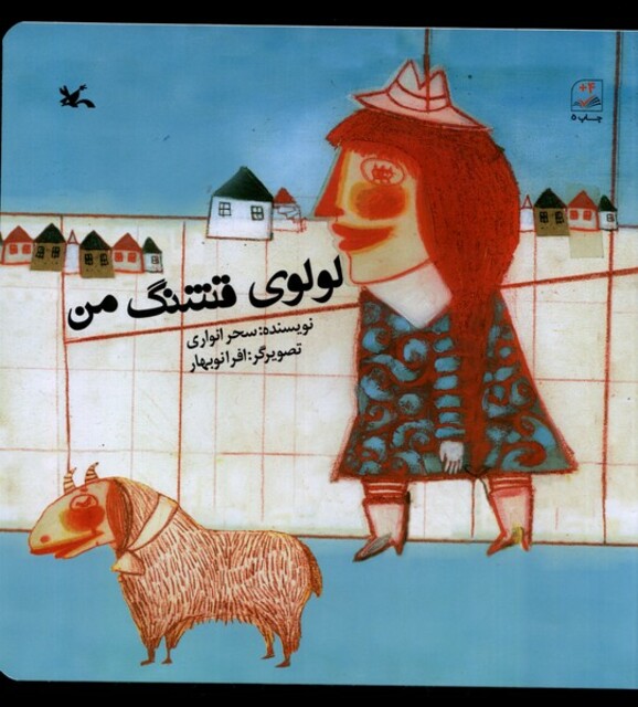 کتاب لولوی قشنگ من