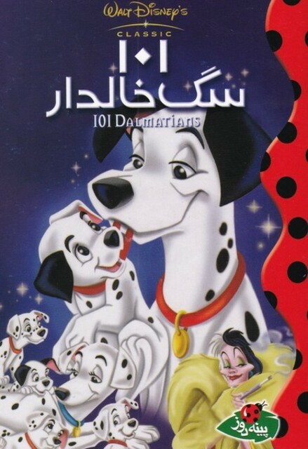 کتاب 101 سگ خالدار دیزنی