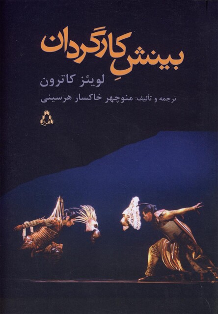 کتاب بینش کارگردان