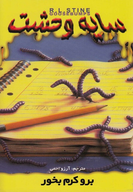 کتاب سایه وحشت(27)برو کرم بخور