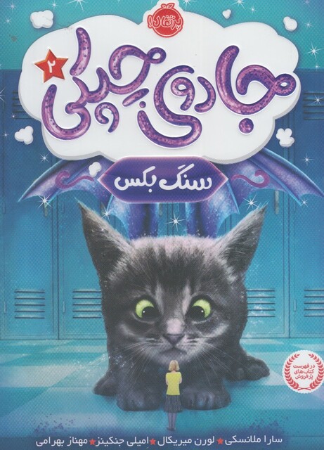 کتاب جادوی چپکی 2 سنگ بکس