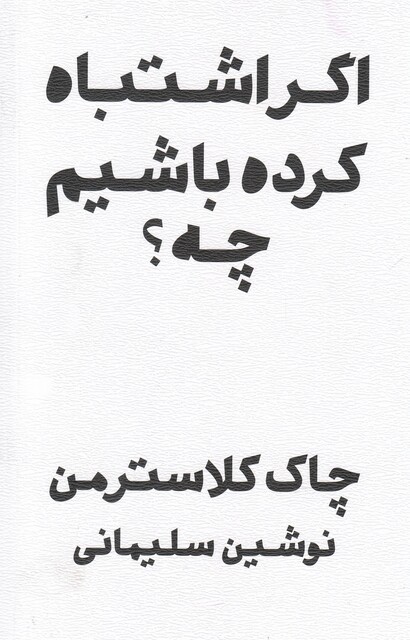 کتاب اگر اشتباه کرده باشم چه