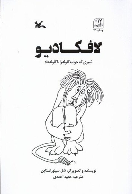 کتاب لافکادیو شیری‌ که‌ جواب‌ گلوله‌ را با‌ گلوله داد