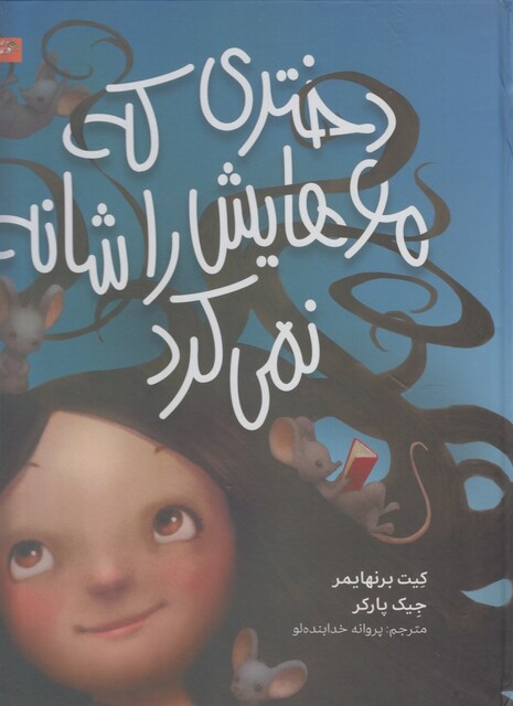 کتاب دختری که موهایش را شانه نمی کرد