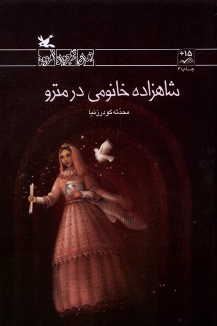 کتاب شاهزاده خانومی در مترو