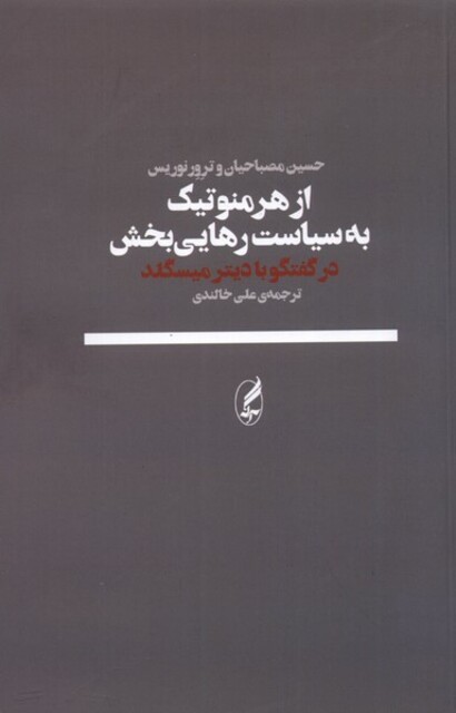 کتاب از هرمنوتیک به سیاست رهایی بخش