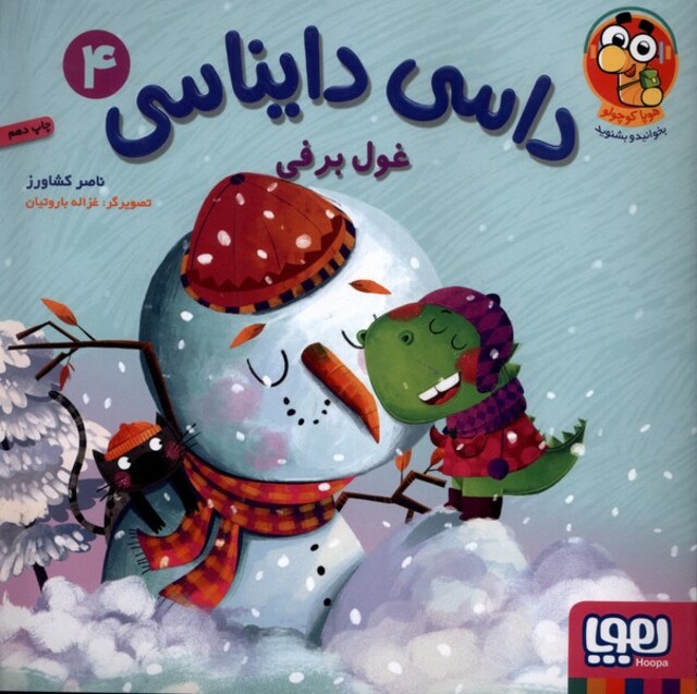 کتاب داسی دایناسی 4 غول برفی