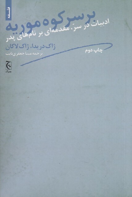 کتاب بر سر کوه موریه(ادبیات درسر،مقدمه برنام پدر)