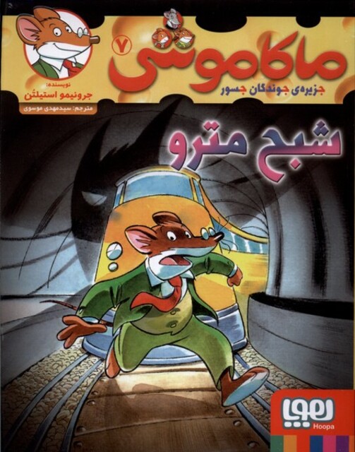 کتاب ماکاموشی 7 شبح مترو