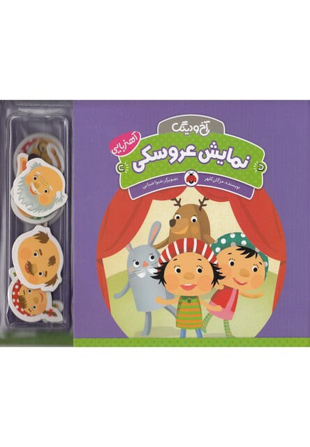 کتاب آخ و دینگ نمایش عروسکی آهنربایی