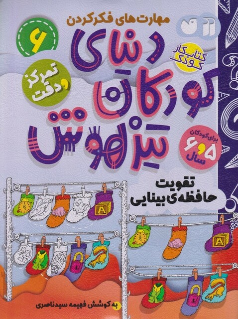 کتاب دنیای کودکان تیزهوش   6 تقویت حافظه‌ی بینایی