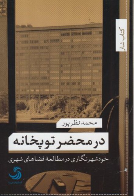 کتاب در محضر توپخانه