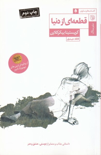 کتاب قطعه‌ ای از دنیا مجموعه ‌نارون