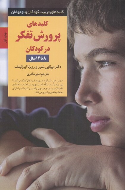 کتاب کلید پرورش تفکر در کودکان  8‌ تا‌ 12‌ سال‌