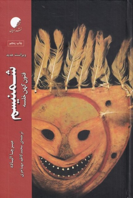 کتاب شمنیسم فنون کهن خلسه