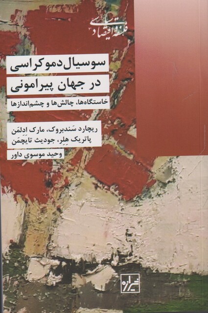 کتاب سوسیال دموکراسی در جهان پیرامونی