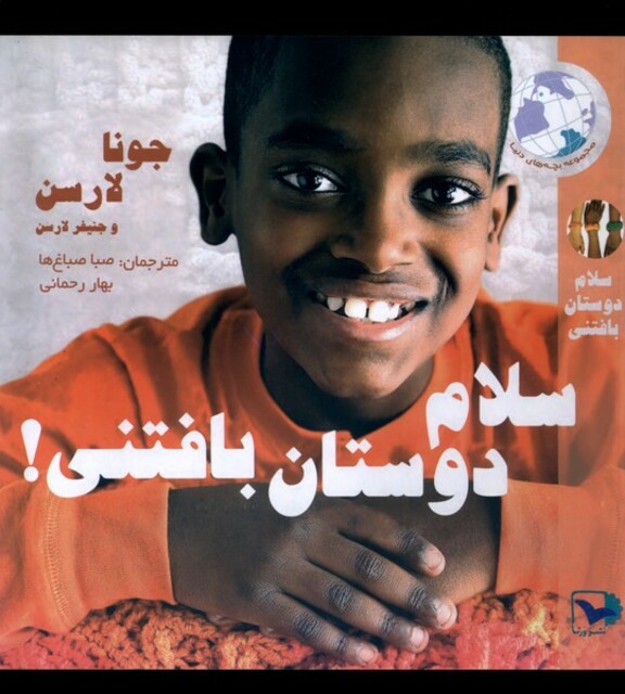 کتاب سلام دوستان بافتنی