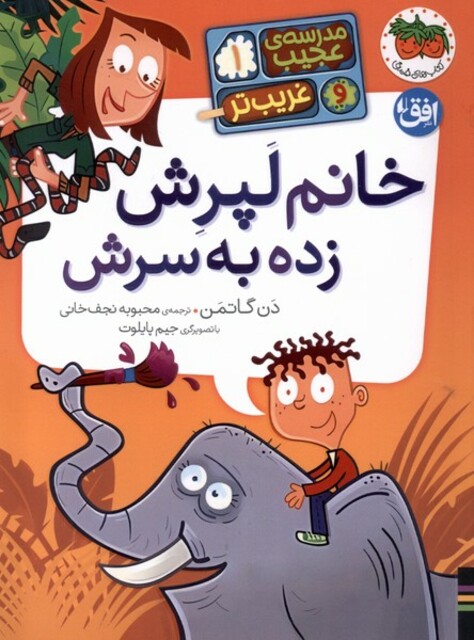 کتاب مدرسه عجیب غریب تر(1)خانم لپرش زده به سرش