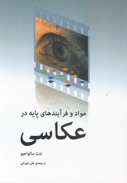 کتاب مواد و فرآیندهای پایه در عکاسی