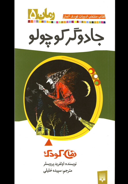 کتاب رمان کودک 5 جادوگر کوچولو
