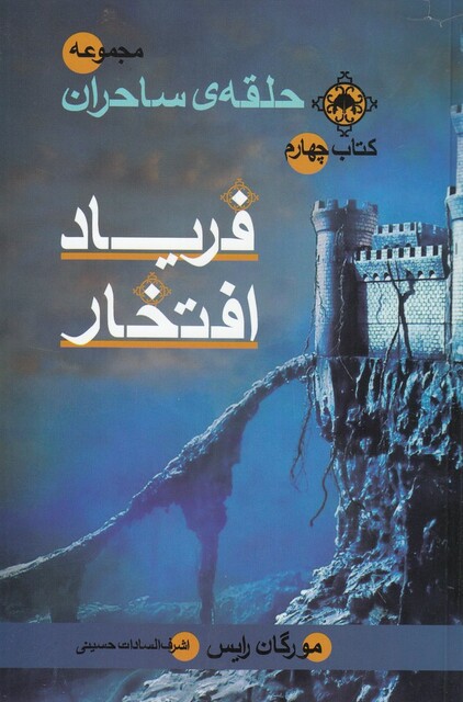 کتاب حلقه ‌ی‌ ساحران فریاد افتخار کتاب‌ چهارم