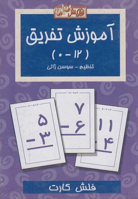 کتاب فلش کارت آموزش تفریق