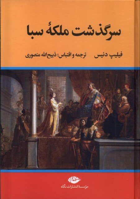 کتاب سرگذشت ملکه‌ی سبا