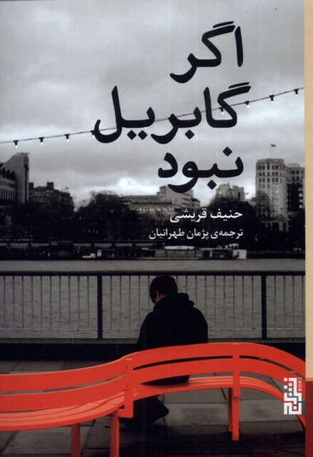 کتاب اگر گابریل نبود